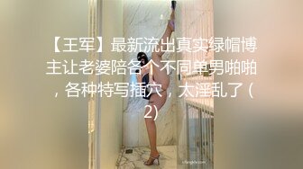 【王军】最新流出真实绿帽博主让老婆陪各个不同单男啪啪，各种特写插穴，太淫乱了 (2)