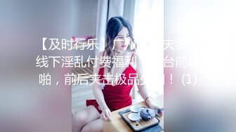 【及时行乐】广州绿帽夫妻，线下淫乱付费福利，阳台前啪啪，前后夹击极品少妇！ (1)