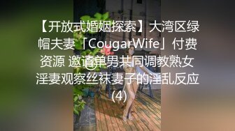 【开放式婚姻探索】大湾区绿帽夫妻「CougarWife」付费资源 邀请单男共同调教熟女淫妻观察丝袜妻子的淫乱反应 (4)