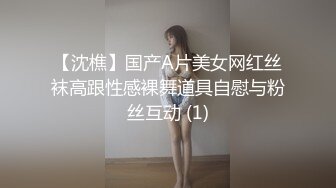 【沈樵】国产A片美女网红丝袜高跟性感裸舞道具自慰与粉丝互动 (1)