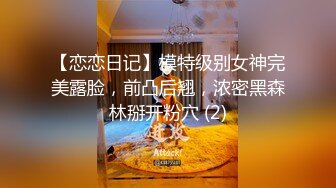 【恋恋日记】模特级别女神完美露脸，前凸后翘，浓密黑森林掰开粉穴 (2)