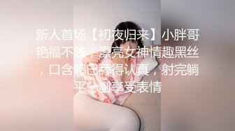 大神在麻将馆打麻将勾搭上的少妇她老公不在去她家里操她的无毛小嫩B开发她的屁眼 (1)