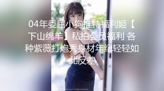 极品美女『小邱淑贞』约幸运粉丝啪啪 饥渴做爱无套骑乘猛操