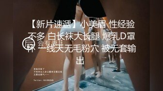 【老马寻欢】去厂妹家操逼，168cm大长腿