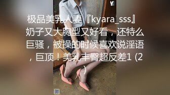 极品美乳人妻『kyara_sss』 奶子又大胸型又好看，还特么巨骚，被操的时候喜欢说淫语，巨顶！美乳丰臀超反差1 (2)