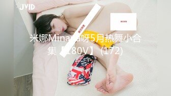 极品性感美女【花腿沐兮】露脸跳舞~收费房道具自慰双插~口交做爱【33V】 (12)