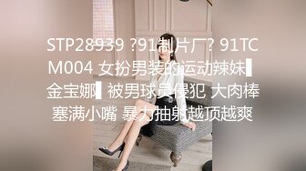 STP28939 ?91制片厂? 91TCM004 女扮男装的运动辣妹▌金宝娜▌被男球员侵犯 大肉棒塞满小嘴 暴力抽射越顶越爽