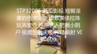 STP32095 西瓜影视 翘臀淫妻的色情瑜伽 柔软美体拉珠玩弄蜜壶 性感诱人肥嫩小阴户 极爽抽射夹吸 榨精飙射 VIP0600