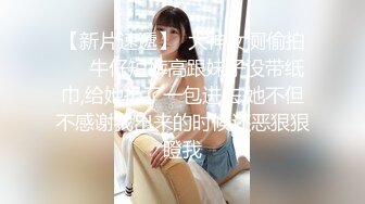 【新速片遞】  酒店约炮白白嫩嫩的美女同事各种姿势干翻她的小嫩鲍⭐完美露脸