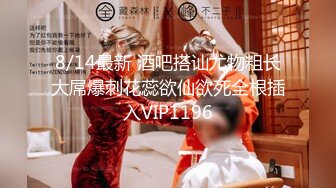 8/14最新 酒吧搭讪尤物粗长大屌爆刺花蕊欲仙欲死全根插入VIP1196