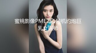 蜜桃影像PME251随机约炮巨乳女医师