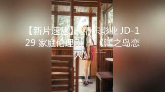 【新片速遞】  精东影业 JD-129 家庭伦理剧❤️《江之岛恋人》