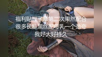 高端泄密流出火爆全网泡良达人金先生❤️约战极品身材的反差美女白领职员