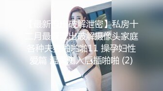 泄密流出火爆全网的嫖妓偷拍达人金先生最新约炮❤️气质良家美少妇观音坐莲