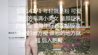 STP14171 年轻就是粉 可爱清纯的丰满小美女 童颜巨乳的典型 紧身牛仔裤手感极致 该瘦的地方瘦 该翘的地方就翘 后入肥臀