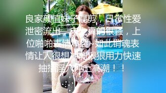 【超顶乱伦大神】妹妹的第一次给了我 监狱主题酒店玩SM 警花制服大肚孕娩妹妹 超淫调教性爱 继续内射宫孕