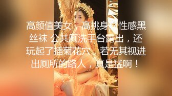 高颜值美女，高挑身材性感黑丝袜 公共厕洗手台露出，还玩起了插菊花穴，若无其视进出厕所的路人，真是猛啊！