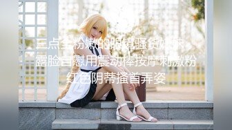 骚浪美女【宅男榨汁姬】公共厕所露出自慰 黑丝跳弹狂震 假阳具抽插【40v】 (40)