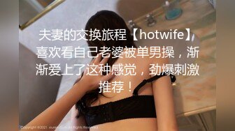 调教江苏大奶人妻母狗，刚生完孩子背着老公约炮，能挤出奶水【约她看水印