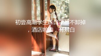 推特小烤肉原创夫妻，绿帽淫妻，11月新作，《微调教一期》贪玩晚归遭主人