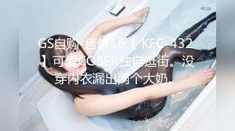 GS自购-售价16【 KFC-432 】可爱COSER独自逛街。没穿内衣漏出两个大奶。