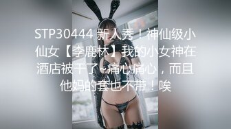 STP31743 黑絲翹臀無毛逼鏡頭前發騷，妩媚誘人表情好騷，揉奶玩逼各種展示，坐插道具浪叫呻吟高潮不斷逼逼淫水直流