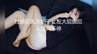 顶级绝美新晋SSS逆天极品女神璃奈酱 全裸女仆润滑套餐 上帝视角超粉神鲍 淫靡拉丝润滑 149P1V