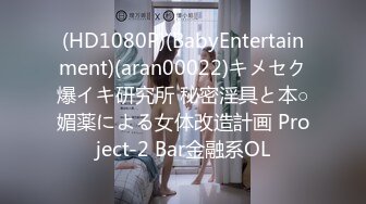 (HD1080P)(BabyEntertainment)(aran00022)キメセク爆イキ研究所 秘密淫具と本○媚薬による女体改造計画 Project-2 Bar金融系OL