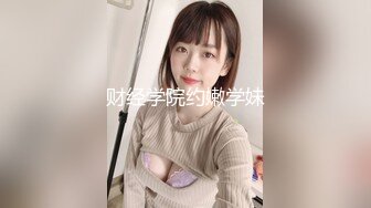 财经学院约嫩学妹