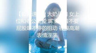 【新片速遞】大奶孕妇 女上位和老公爱爱 嘴里说着不要 屁股却不停的扭动 被操高潮表情淫荡 