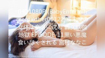 人间尤物100万粉硅胶娃娃般细腰肥臀巨乳嫩逼露脸女神【性瘾患者小姨妈】订阅②，各种啪啪内射，满满撸点 (21)