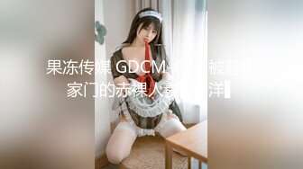 【极品淫妻??疯狂绿帽】蜜桃臀超淫妻『青青』绿帽老公找猛男操爱妻 前裹后怼 全无套操 粉丝群交篇 高清720P原版