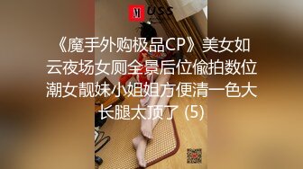  长相甜美的妹妹穿银色睡衣，聊聊性事男友迫不及待就扒了衣服深喉怼嘴