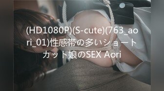 (HD1080P)(S-cute)(763_aori_01)性感帯の多いショートカット娘のSEX Aori