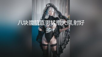 【全網首發】【稀缺】【網紅】奶兔九九淫蕩的八字巨乳收費超大尺度福利合集，包含了一部啪啪視頻 一對八字巨乳絕對挑逗你的神經～58V高清原版 (12)