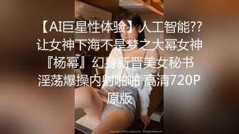 【AI巨星性体验】人工智能??让女神下海不是梦之大幂女神『杨幂』幻身新晋美女秘书 淫荡爆操内射啪啪 高清720P原版