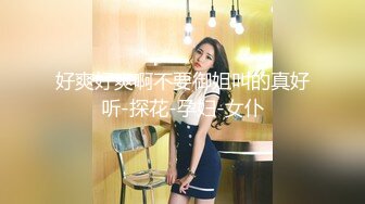 好爽好爽啊不要御姐叫的真好听-探花-孕妇-女仆