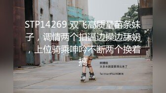 STP14269 双飞高质量苗条妹子，调情两个扣逼边操边舔奶，上位骑乘呻吟不断两个换着搞