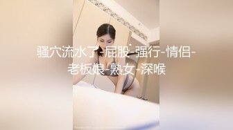 《顶级震撼㊙️极品骚婊》最新流出万狼求购OnlyFans地狱调教大师【dogmaster】私拍完结~多种刺激玩法吃精双通露出阴门大开 (18)