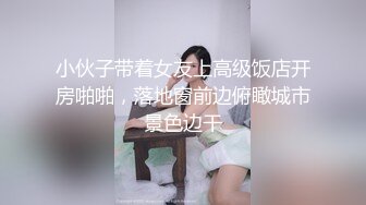 小伙子带着女友上高级饭店开房啪啪，落地窗前边俯瞰城市景色边干