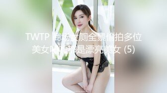 服装城女厕后位定点偸拍，各个年龄段的女人方便，骚女穿个肉丝开裆几个意思 (2)