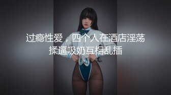 【最美淫乱人妻】极品美乳淫妻『嫂子爱露出』私自约大屌猛男酒店约炮 深喉跪舔 裹爽了骑乘疯狂高潮