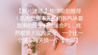 绿帽夫妻奴，共享自己老婆3P、4P SM，真牛逼啊，玩得好花。