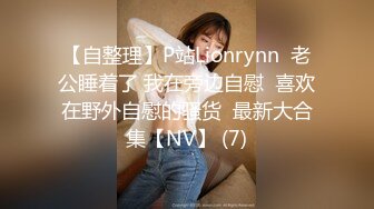 邪恶三人组下药迷翻公司的美女同事带回酒店各种姿势玩4P（续） (8)