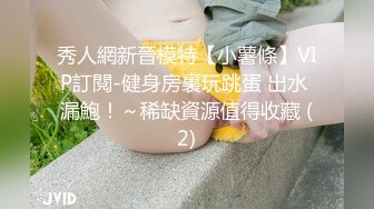 秀人網新晉模特【小薯條】VIP訂閱-健身房裏玩跳蛋 出水 漏鮑！～稀缺資源值得收藏 (2)