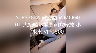 STP32844 微密圈 WMOG001 大奶喷水姬的潮吹释放 小水水 VIP0600