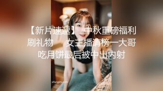 【新片速遞】  中秋重磅福利刷礼物❤️女主播请榜一大哥吃月饼最后被中出内射