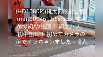 (HD1080P)(桃太郎映像出版)(mmb00461.b5snici7)まさかの初AV出演！ 初生ハメ、初中出し！ 初めてカメラの前でイッちゃいました～ 8人