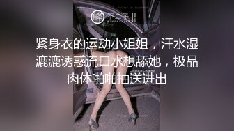 紧身衣的运动小姐姐，汗水湿漉漉诱惑流口水想舔她，极品肉体啪啪抽送进出