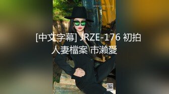    [中文字幕] JRZE-176 初拍人妻檔案 市瀨愛